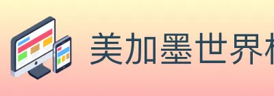美加墨世界杯投注入口 logo